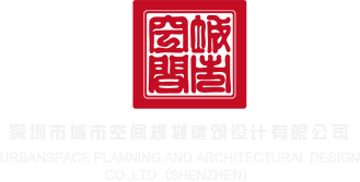大鸡巴操女生的小穴免费视频深圳市城市空间规划建筑设计有限公司